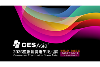 CESAsia2026亚洲消费电子展