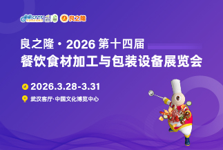 良之隆·2026第十四届餐饮食材加工与包装设备展览会