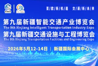 新疆国际智能交通产业博览会