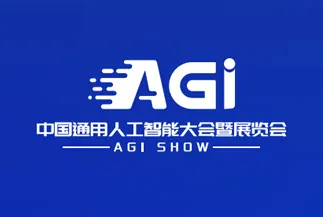 中国通用人工智能大会暨展览会（杭州）