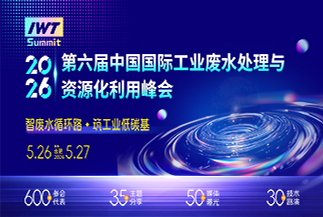 中国国际工业废水处理与资源化利用峰会