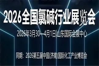全国氯碱行业展览会