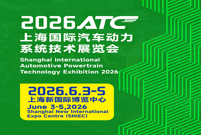 上海国际汽车动力系统技术展览会