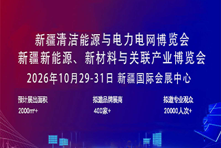 新疆清洁能源与电力电网博览会