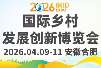 国际乡村发展创新博览会