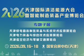 天津国际清洁能源大会暨博览会