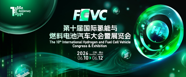 第十届国际氢能与燃料电池汽车大会暨展览会