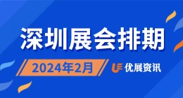 2024年2月深圳展会排期表