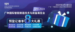 从欧洲到中国，SPS广州智能制造展引领行业新趋势