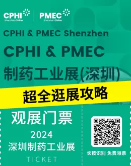 【火热进行中】CPHI & PMEC 制药工业展（深圳）2024：超全逛展攻略揭秘！