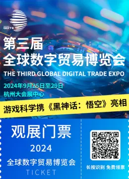 第三届全球数贸会：游戏科学携《黑神话：悟空》亮相杭州，探索数字贸易新境界！