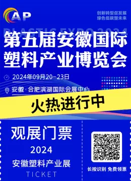 2024安徽塑博会火热进行中：时间、门票、交通、议程全攻略，即刻加入塑料产业盛会！