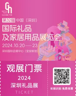 2024深圳礼品家居展：引领潮流新势力，IP潮玩、ESG、生活美学……观众预登记全面启动！