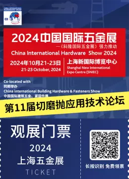 【抢先报名】2024上海五金展：揭秘第11届切磨抛技术论坛，五金行业新趋势大揭秘！