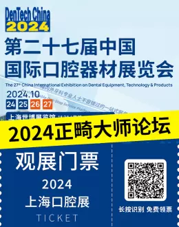 【2024上海口腔展】正畸大师论坛：探索牙齿矫正的未来技术与趋势