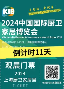 倒计时11天！2024上海厨卫家居展（KIB）：开启智能家居与创新设计的探索之旅！
