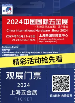 【倒计时9天】2024上海五金展：精彩活动抢先看，预登记火热进行中！