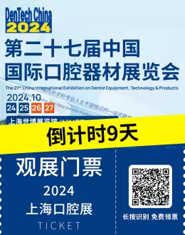 【倒计时9天】2024上海口腔展：前沿口腔科技盛宴，预登记火热进行中！