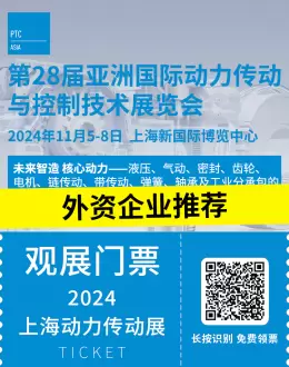【倒计时7天】PTC ASIA 2024上海动力传动展：全球外资企业亮点抢先看