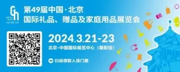 2024年北京礼品展携手直播电商：共创爆款，助力销售飙升！生，引爆销量！