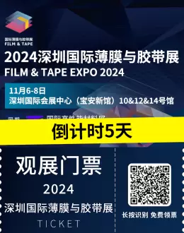 倒计时5天！2024深圳国际薄膜与胶带展：探索八大展区，参与20+论坛，引领行业新风向