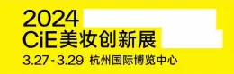 2024杭州化妆品展会6大新品抢先看~（时间+地点+门票）