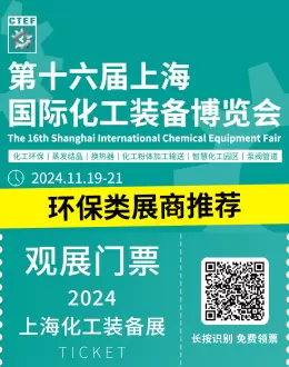 倒计时8天：CTEF 2024上海化工装备展——环保类展商推荐，绿色技术前沿速递！