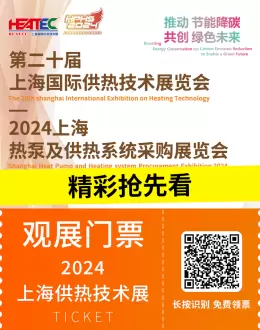 【倒计时5天】2024HEATEC上海供热技术展：展会亮点、同期活动、参展企业精彩预览！
