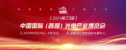 中国国际(西部)光电产业博览会隆重举办，光电展会、光电展览会2024信息（时间+地点+门票）