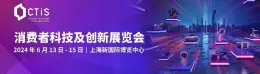【领取门票】2024CTIS消费者科技及创新展览会展会，即将开幕，邀您共赴创新之旅