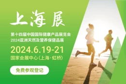 【领取门票】2024上海HNC健康营养展-上海食品保健品展-上海大健康展会