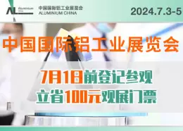 门票|2024中国国际铝工业展-上海国际工业材料展览会