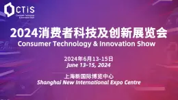 2024上海国际消费者科技及创新展览会|逛展指南
