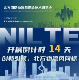 倒计时2周：北方国际物流和运输技术博览会即将盛大开幕,同期活动安排抢先看！
