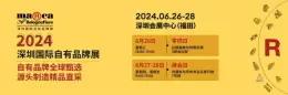 【门票】论坛议程|2024深圳国际自有品牌展洞悉行业趋势
