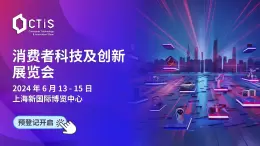 上海消费者科技及创新展览会2024终极指南