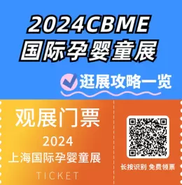 【一文速看展期精彩活动全攻略】2024CBME国际孕婴童展~马上收藏！上海孕婴童展览会等你来~