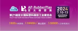 免费门票预约现已开始~共赴2024亚太国际塑料橡胶工业展，开启橡塑行业新篇章！