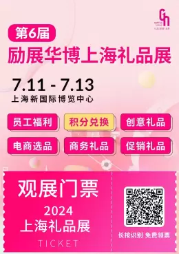 【门票】上海礼品展2024即将开幕，上海国际礼品及促销品展览会：点亮7月黄金采购季！