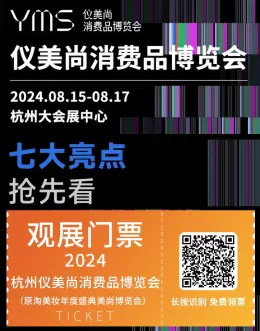 免费门票现已经开启~杭州仪美尚消费品博览会2024：杭州美妆展与消费品行业的领航者~！