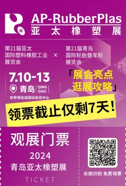 【逛展攻略】2024亚太橡塑展~逛展攻略抢先看，领票截止仅剩7天，马上加入青岛橡塑展！