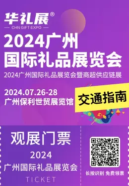 直达华礼展2024：广州礼品展交通指南，不容错过的行业盛会！广州国际礼品展览会开启您的商务探索之旅！