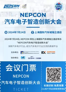 引领未来：2024 NEPCON汽车电子智造创新大会，在上海国际汽车城瑞立酒店等你参与！门票马上领~