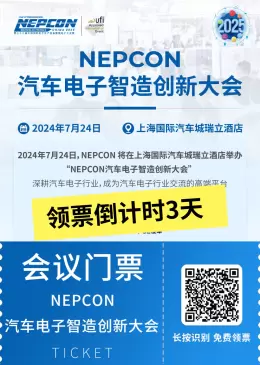 【会议倒计时3天】智驾未来，创领新境 —— NEPCON汽车电子智造创新大会，洞见行业新篇章！
