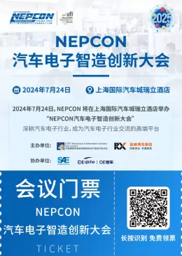 【领票倒计时7天】NEPCON汽车电子智造创新大会：上海汽车创新大会引领智能汽车技术新浪潮！