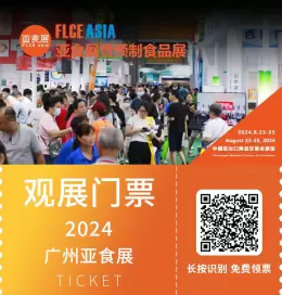 门票领取现已启动~FLCEAsia广交会亚食展2024：亚食展暨预制食品展引领食品行业新趋势