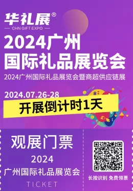 倒计时1天！2024广州国际礼品展览会-华礼展即将盛大开幕！