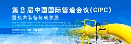 国际管道会议（CIPC）大会邀请函，聚焦全球8大核心议题交流活动