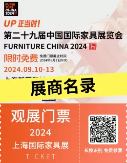 抢先揭秘！2024上海国际家具展展商名录 —— 家居行业年度盛事，免费门票仅剩9天了！