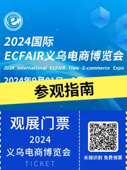 倒计时4天~2024义乌国际电商博览会-参观指南(时间+门票+交通)